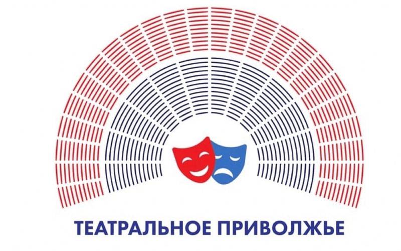 В феврале экспертное жюри III Фестиваля-конкурса «Театральное Приволжье» должно обсудить 28 постановок