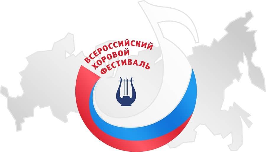 В 2022 году Всероссийское хоровое общество при поддержке Министерства культуры Российской Федерации проводит VIII Всероссийский хоровой фестиваль