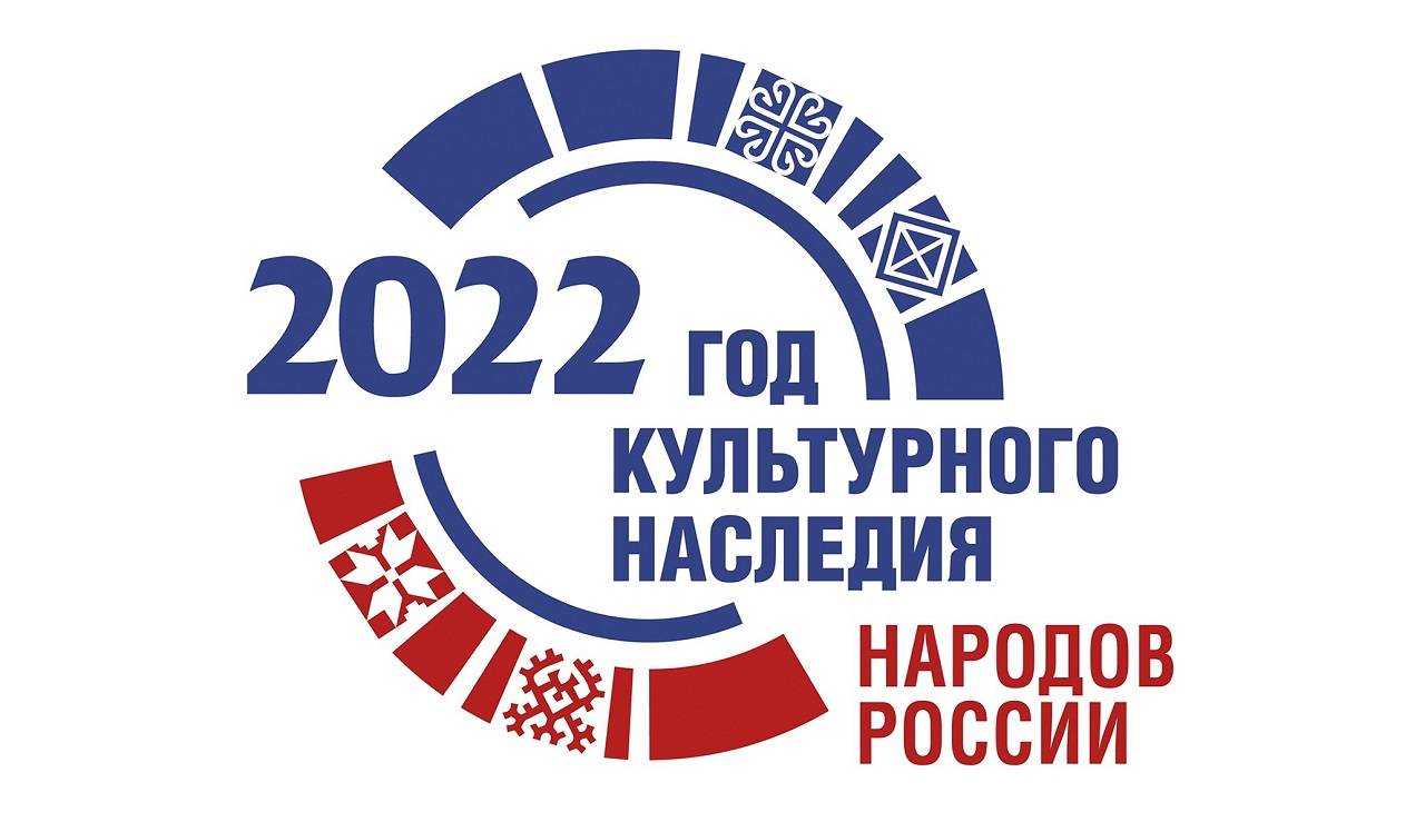 Утвержден официальный логотип Года культурного наследия народов России