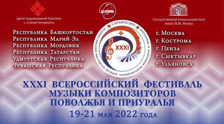 В Мордовии с 19 по 21 мая 2022 года пройдёт ХХХI Всероссийский фестиваль музыки композиторов Поволжья и Приуралья
