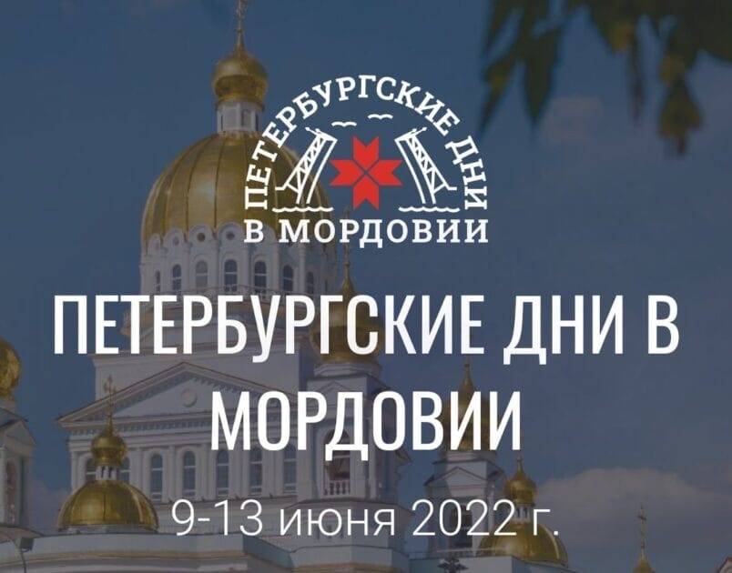 В Мордовии пройдет социально-культурный проект Санкт-Петербургского государственного института культуры – «Петербургские дни»