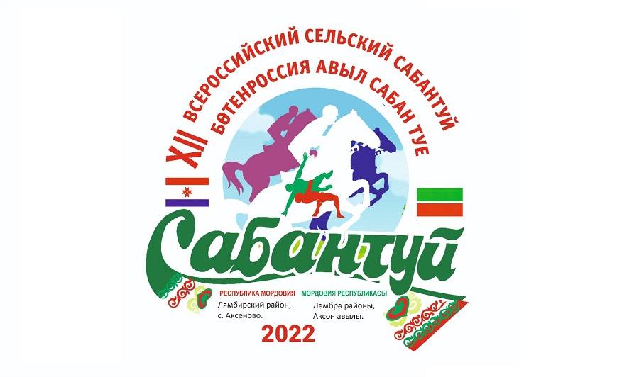 Сабантуй станет большим общим праздником разных народов Мордовии и России
