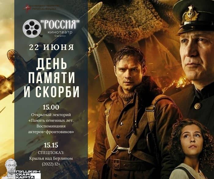 22 июня в кинотеатре «Россия» пройдут мероприятия, приуроченные ко Дню памяти и скорби