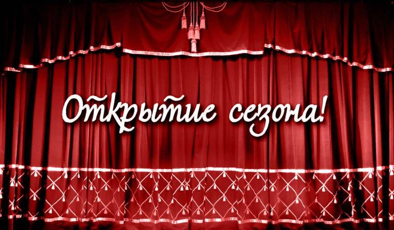 Открытие театрально-концертного сезона 2024-2025 гг.