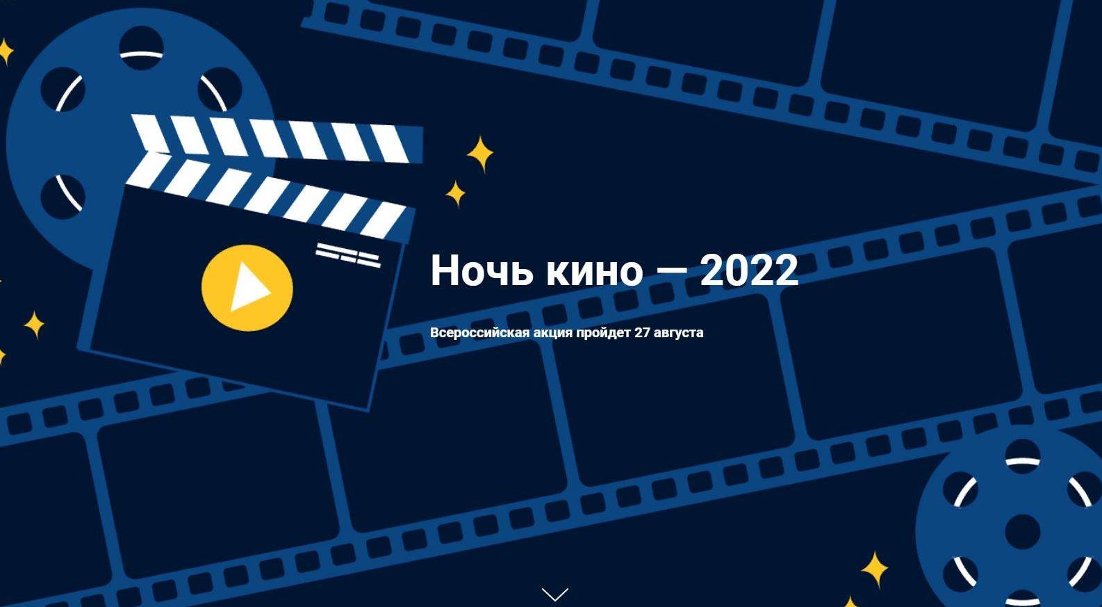27 августа в Кинотеатре «Россия» пройдёт Всероссийская акция «Ночь кино-2022»