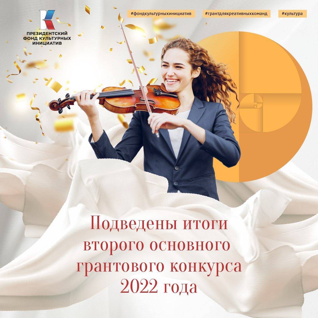 Подведены итоги Второго конкурса Президентского фонда  культурных инициатив 2022 года