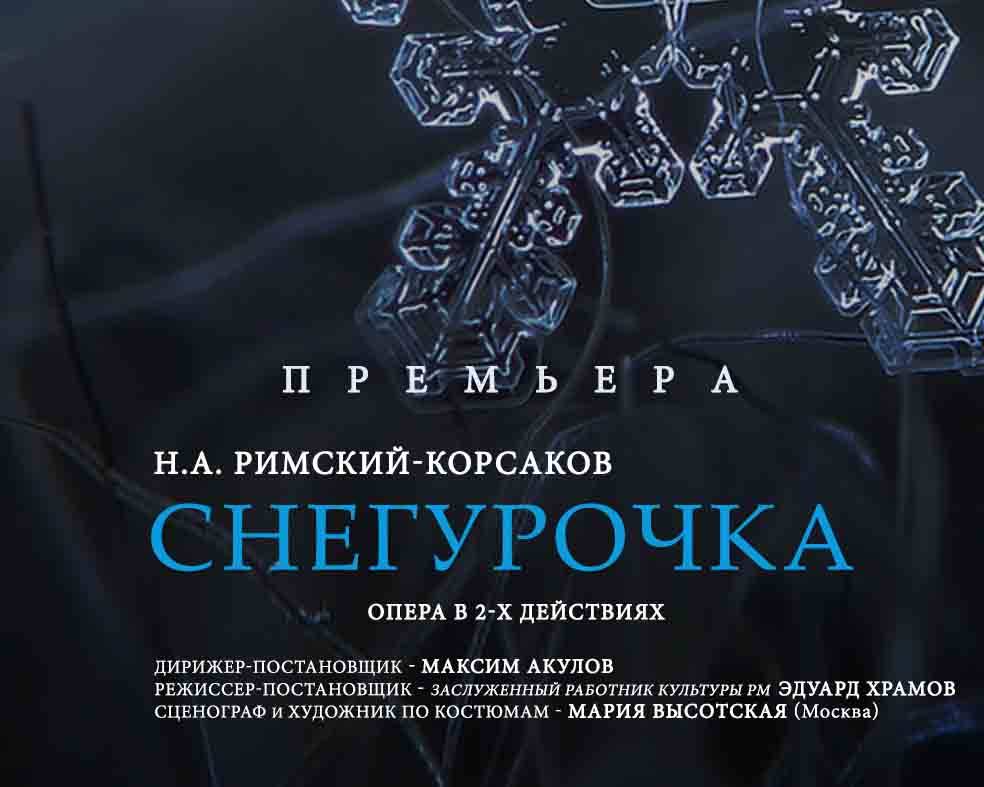 Премьера оперы «Снегурочка»