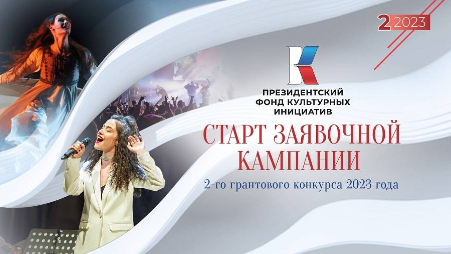 Президентский фонд культурных инициатив объявляет о старте нового грантового конкурса