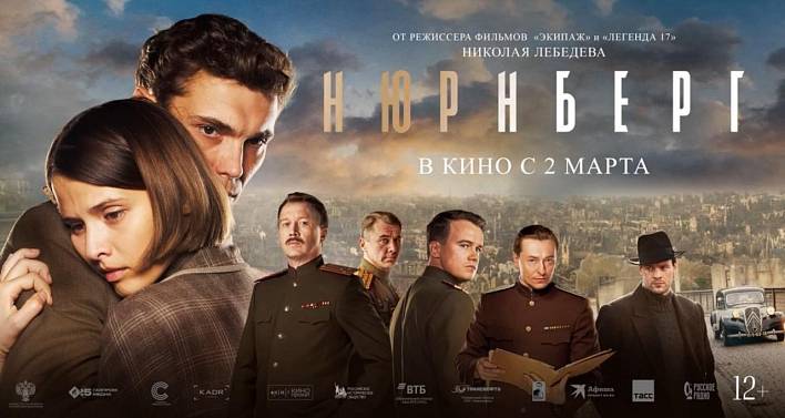 Жители Мордовии смогут посмотреть исторический фильм «Нюрнберг»