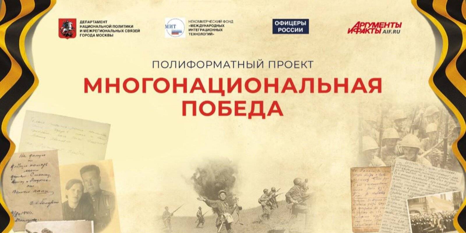 Жителей Мордовии приглашают принять участие в проекте «Многонациональная Победа»