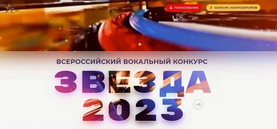 Объявлен онлайн-кастинг на Всероссийский вокальный конкурс «Звезда — 2023»