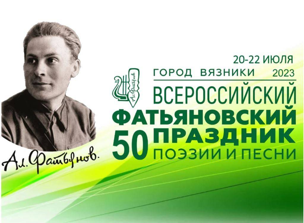50-й Всероссийский праздник поэзии и песни имени А.И. Фатьянова
