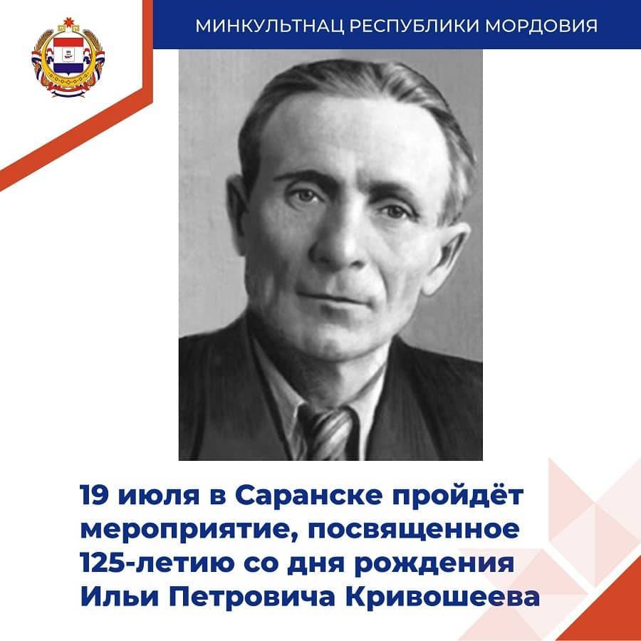 В Саранске пройдёт мероприятие, посвященное 125-летию со дня рождения Ильи Петровича Кривошеева