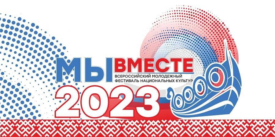 Приглашаем присоединиться к прямой трансляции Всероссийского молодёжного фестиваля национальных культур «Мы вместе!»