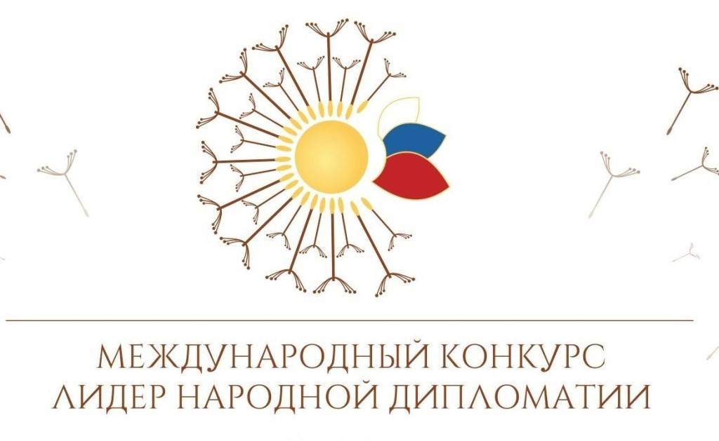 Стартовал II Международный конкурс «Лидер народной дипломатии»