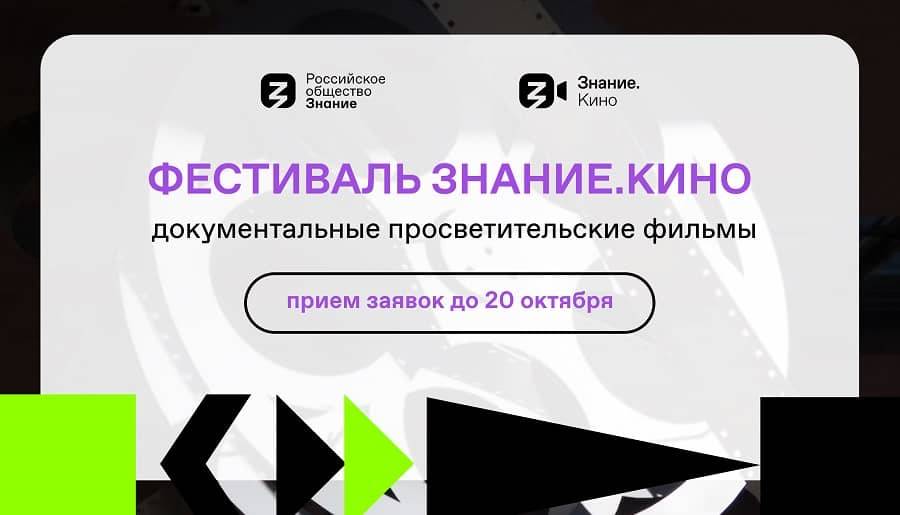 Российское общество «Знание» открывает прием заявок на участие в масштабном  кинофестивале документальных фильмов — Знание.Кино