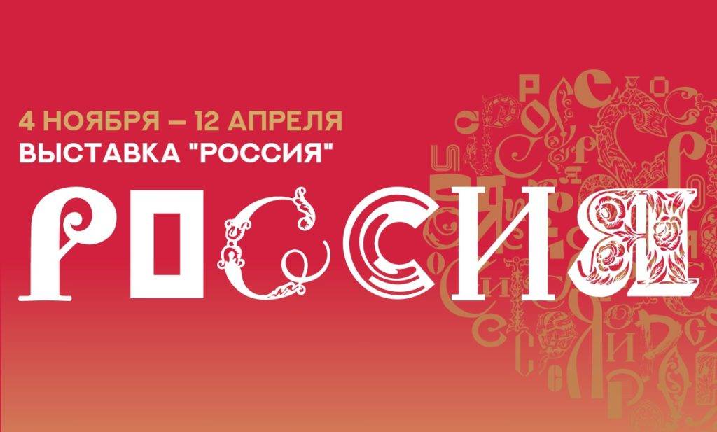 4 ноября на ВДНХ начнет работу Международная выставка-форум «Россия»