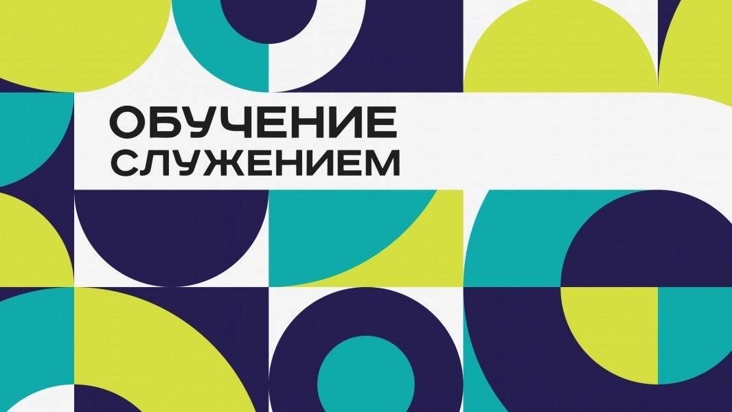Ассоциацией волонтерских центров запущена программа «Обучение служением» в российских университетах