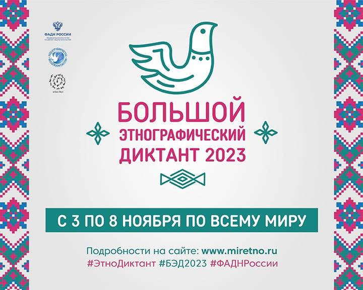 Мордовия присоединится к VIII Международной просветительской акции «Большой этнографический диктант»
