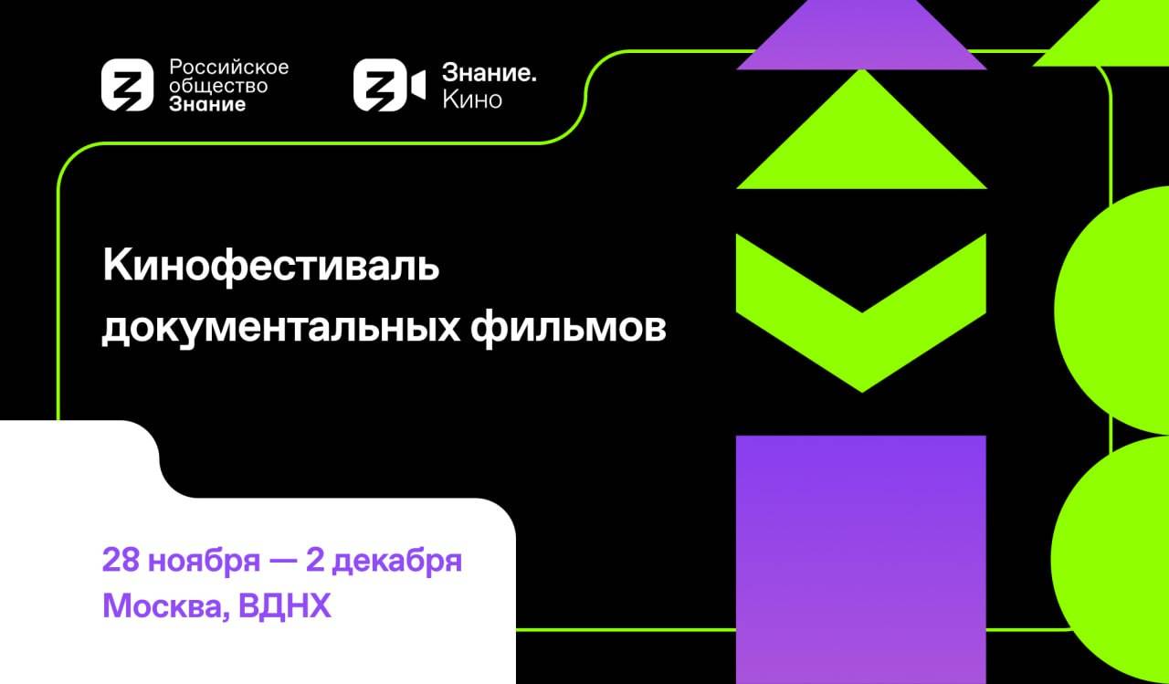 Кинофестиваль документальных фильмов Знание.Кино состоится в Москве с 28 ноября по 2 декабря