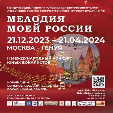 Началась подача заявок на участие во Втором Международном конкурсе юных вокалистов «Мелодия моей России»