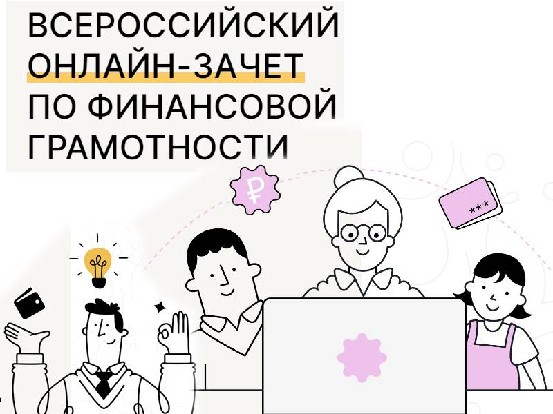 Участвуйте в VI Всероссийском онлайн‑зачёте по финансовой грамотности