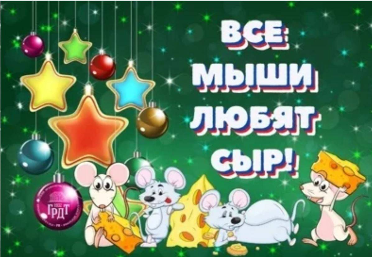 Новогоднее представление у ёлки и сказка «Все мыши любят сыр»