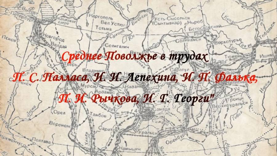 РО РВИО в Республике Мордовия предлагает вниманию виртуальную выставку о Среднем Поволжье