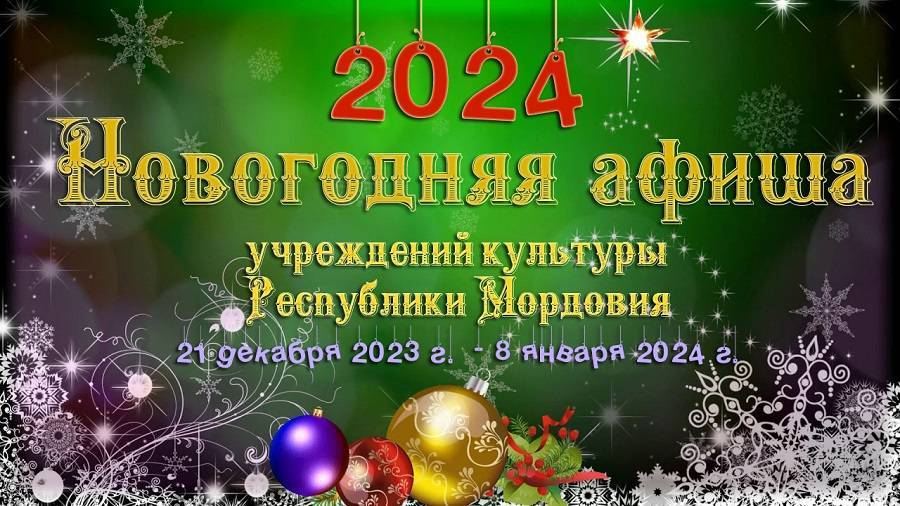 Новогодняя афиша 2024 в театрах, музеях и библиотеках Саранска!