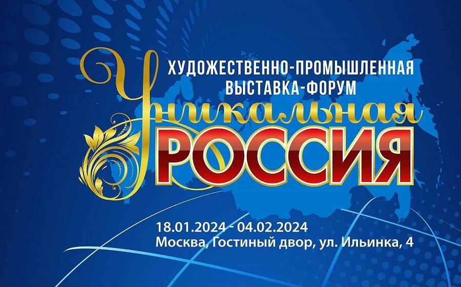В Москве пройдёт IV Художественно-промышленная выставка-форум «Уникальная Россия»