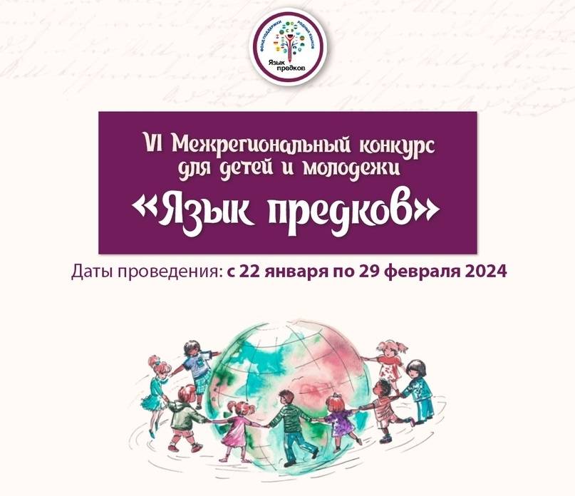 Стартовал VI Межрегиональный конкурс для детей и молодежи на родных языках «Язык предков»