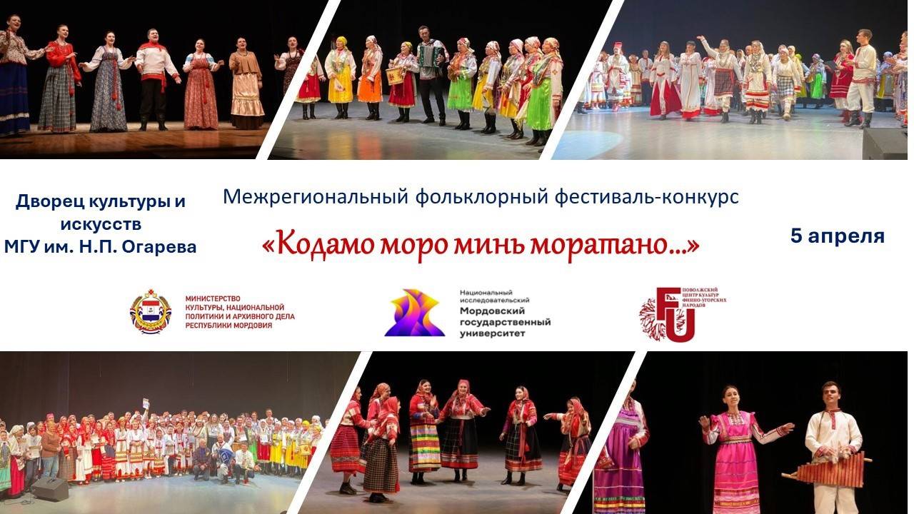 5 апреля в Саранске состоится IV Межрегиональный фольклорный фестиваль-конкурс «Кодамо моро минь моратано…» (Какую песню мы споем…)