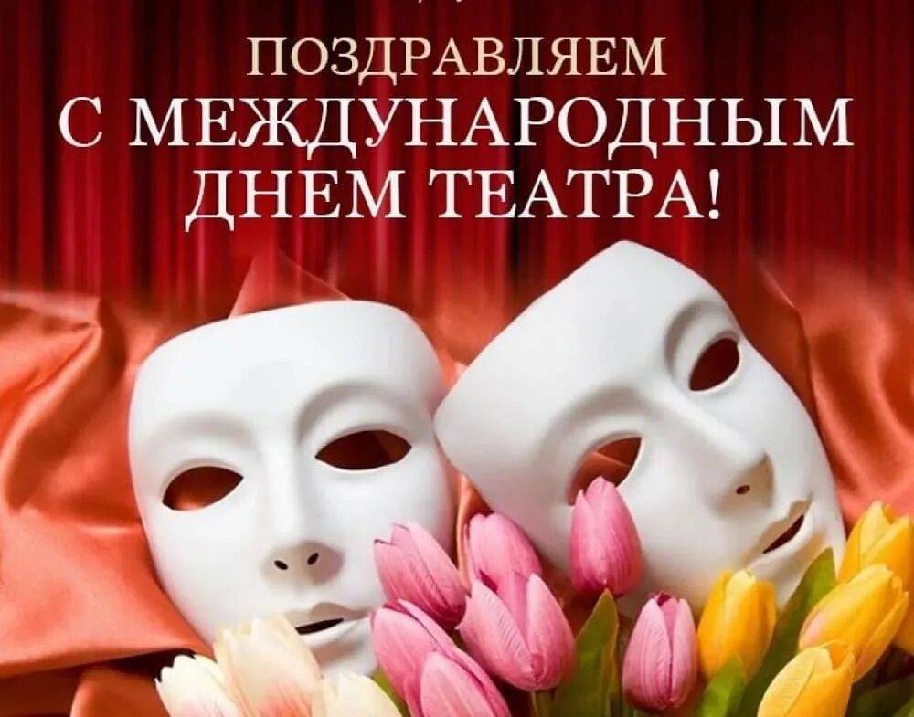Уважаемые работники театров и любители театрального искусства! Поздравляем вас с Международным днём театра!