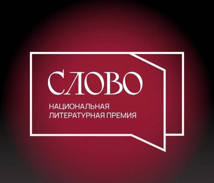 Объявлен премиальный сезон Национальной литературной Премии «СЛОВО»