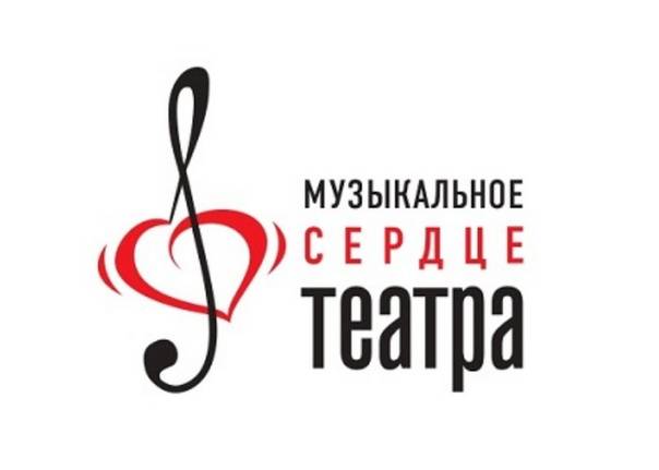 Лаборатория фестиваля «Музыкальное сердце театра»