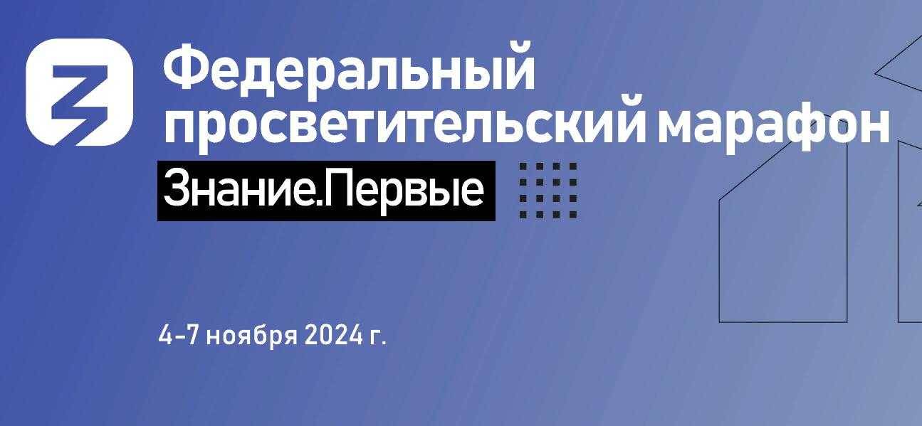 Стартует регистрация на Восьмой федеральный просветительский марафон Знание.Первые!