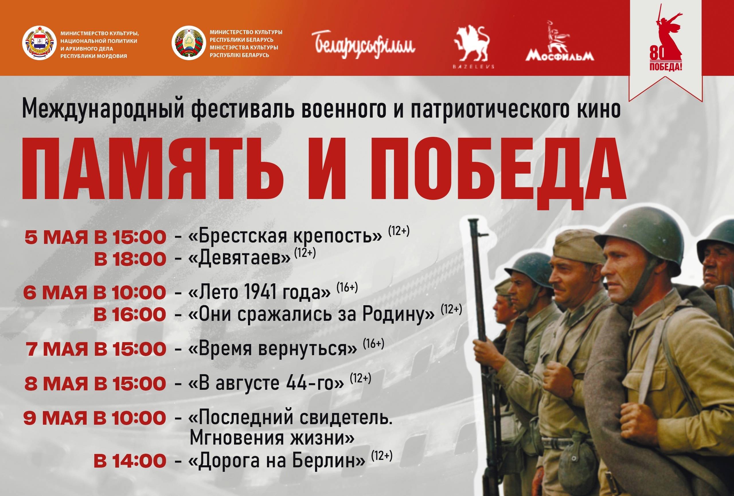 Международный фестиваль военного и патриотического кино «Память и Победа»