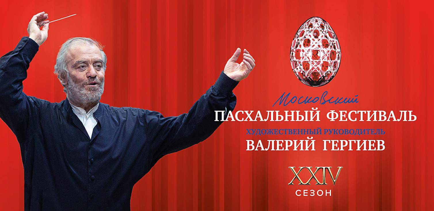 Концерт Симфонического оркестра под управлением Валерия Гергиева