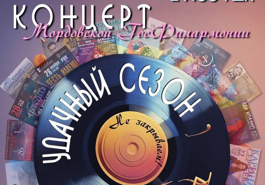 Концерт «Удачный сезон»