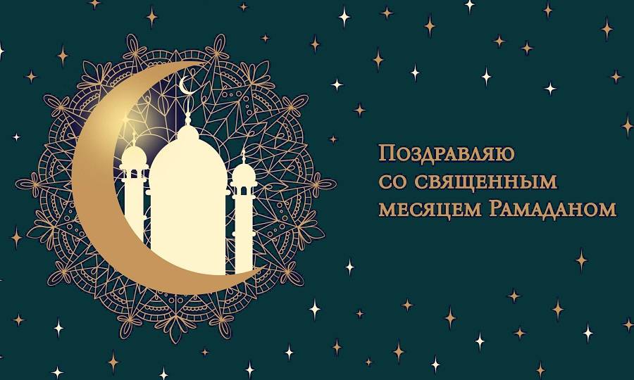Поздравление Министра культуры, национальной политики и архивного дела Республики Мордовия Светланы Баулиной с наступлением священного месяца Рамадан