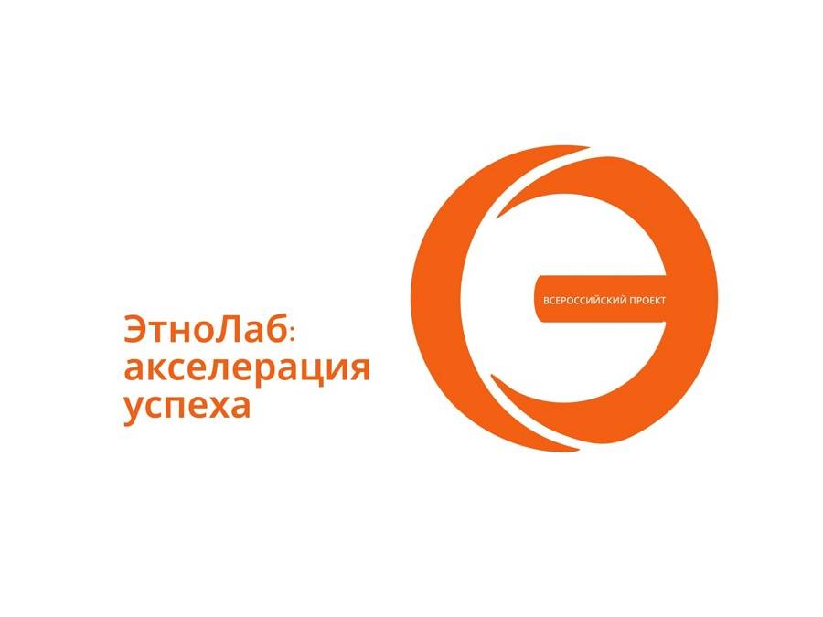 Проходит прием заявок на участие во Всероссийском проекте «ЭтноЛаб: акселерация успеха»