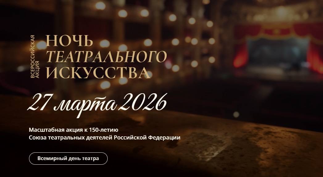 Ночь театрального искусства