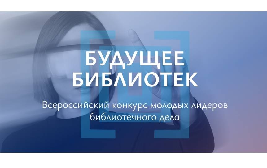 Всероссийский конкурс молодых лидеров библиотечного дела «Будущее библиотек»