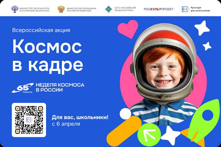 Всероссийская акция «Космос в кадре»