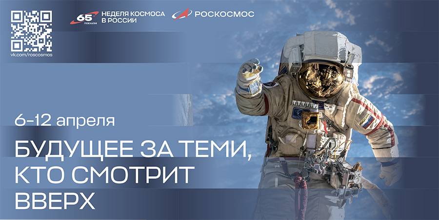 Первая российская Неделя космоса проходит с 6 по 12 апреля по всей стране