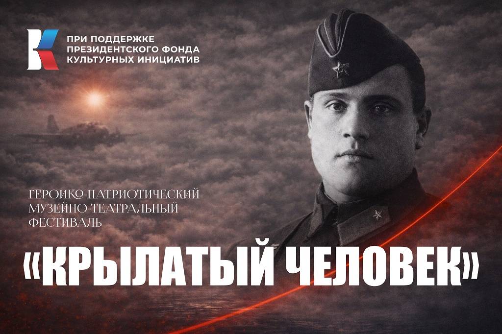Героико-патриотический музейно-театральный фестиваль «КРЫЛАТЫЙ ЧЕЛОВЕК»