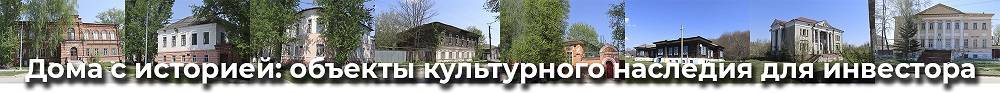 Дома с историей: объекты культурного наследия для инвестора