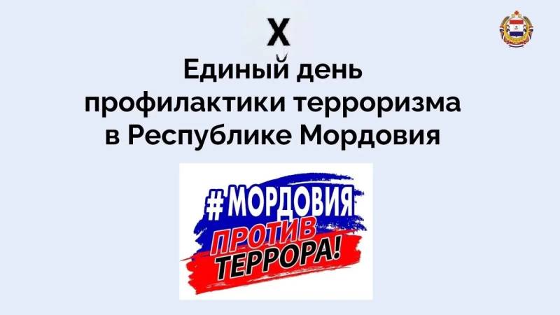 В МОРДОВИИ ПРОХОДИТ X ЕДИНЫЙ ДЕНЬ ПРОФИЛАКТИКИ ТЕРРОРИЗМА