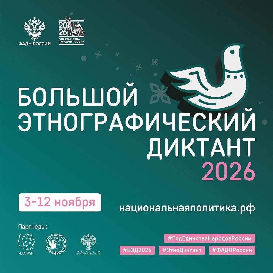 Приглашаем всех присоединиться к ежегодной акции «Большой этнографический диктант»