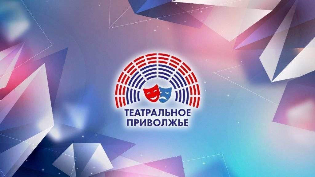 Театральный сезон открыт: стартовал прием заявок на VIII фестиваль «Театральное Приволжье»